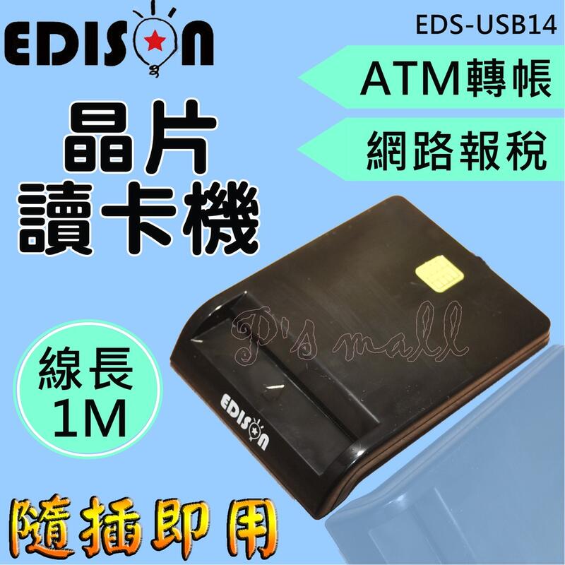 EDISON ATM晶片讀卡機 晶片讀卡機 ATM讀卡機 報稅讀卡機 EDS-USB14