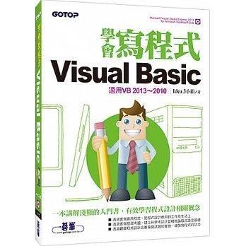 益大資訊~學會寫程式Visual Basic-適用VB2013~2010(附VS Express 2013光碟) ISBN：9789863471653 碁峯 AEL015300 全新