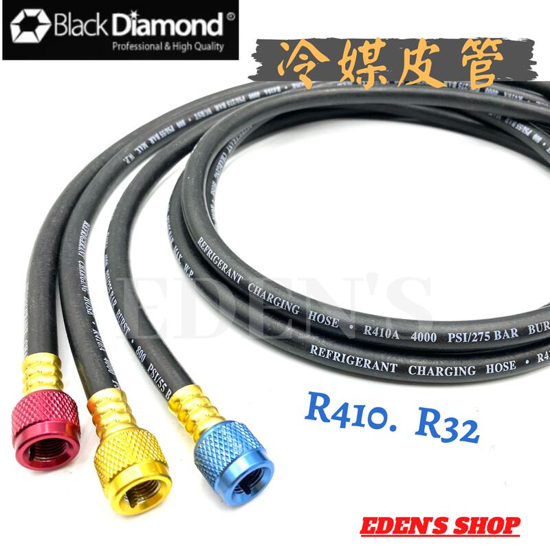 【免運/黑鑽系列】黑鑽冷媒皮管 加氣管 新冷媒 R410 R32冷媒適用 耐高壓