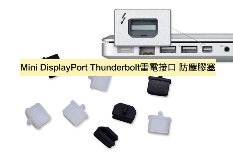 【大媽電腦】Mini Display 小DP Thunderbolt 雷電接口 防塵塞 矽膠塞 防塵蓋 保護套 膠塞