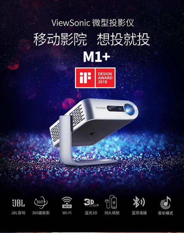 優派M1+微型小型投影機家庭影院户外投影機 JBL音響 投屏 IF設計大獎