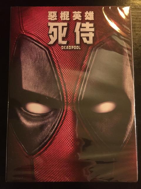 (全新未拆封)惡棍英雄:死侍 DEADPOOL DVD(得利公司貨)限量特價