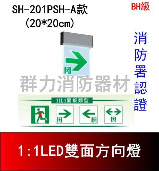 ☼群力消防器材☼ 1:1 LED鋁合金雙面方向燈 SH-201PSH-D (BH級) 消防署認證