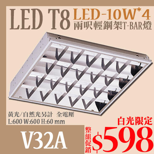 《限量20組》【LED.SMD專業燈具網】(LUV32A) LED輕鋼架 附2呎燈管4支10W 保固 日光燈管