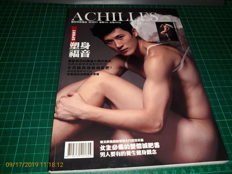 台灣體育型男健身寫真雜誌《ACHILLES 體育悍將 特刊003》塑身福音 9成新【 CS超聖文化2讚】