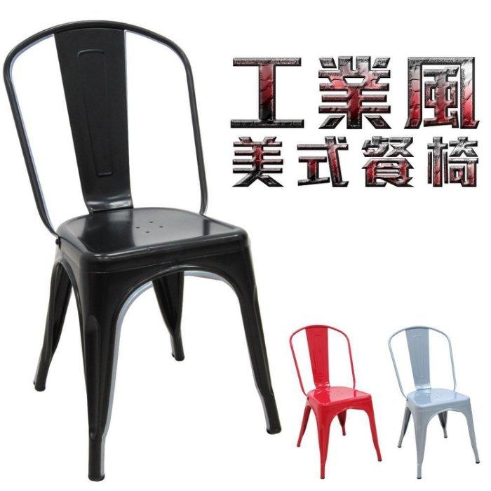 【 完美家飾 】工業風有背鐵椅 餐椅吧椅 商業空間 鐵椅 美式餐椅 3色可選