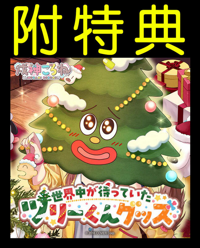 戌神ころね ツリーくんグッズ フルセット