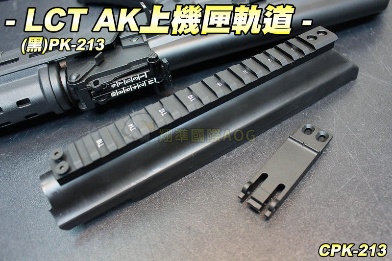 【翔準軍品AOG】LCT PK-213 AK上機匣軌道(黑)13.5AK  AK魚骨 金屬 生