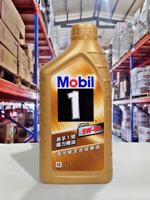 『油工廠』Mobil 1 美孚 魔力機油 5w50 FS X2 高性能全合成機油 台灣 金罐頂級5W50