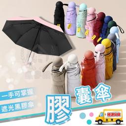【五折傘】膠囊傘 迷你折疊傘 防紫外線遮陽傘 抗uv黑膠五摺...