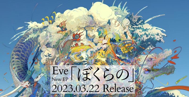 ☆代購☆店鋪特典版Eve 新EP「ぼくらの」初回盤/ 英雄學院盤/ 通常盤