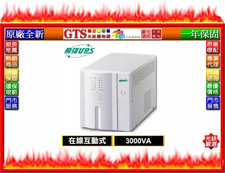 【光統電通】FT 飛碟 FT-3000B (3KVA/在線互動式110V/監控含穩壓) UPS不斷電系統-下標問門市庫存