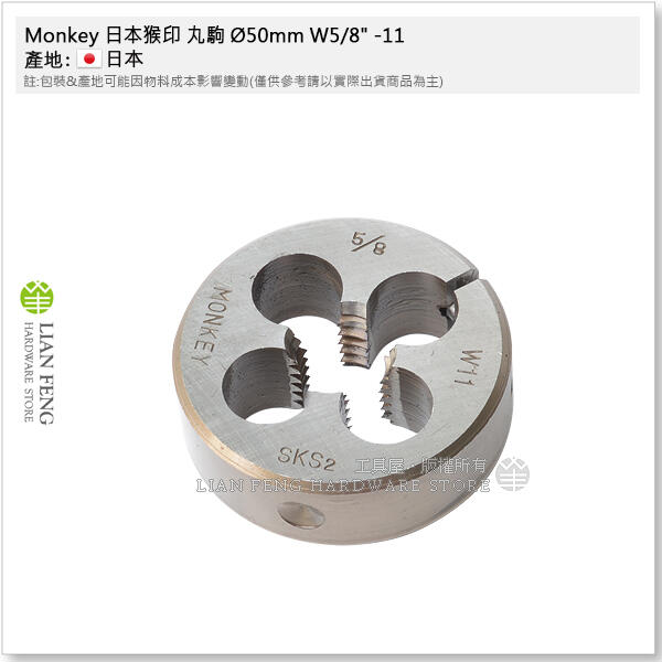 工具屋】*含稅* Monkey 日本猴印丸駒Ø50mm W5/8