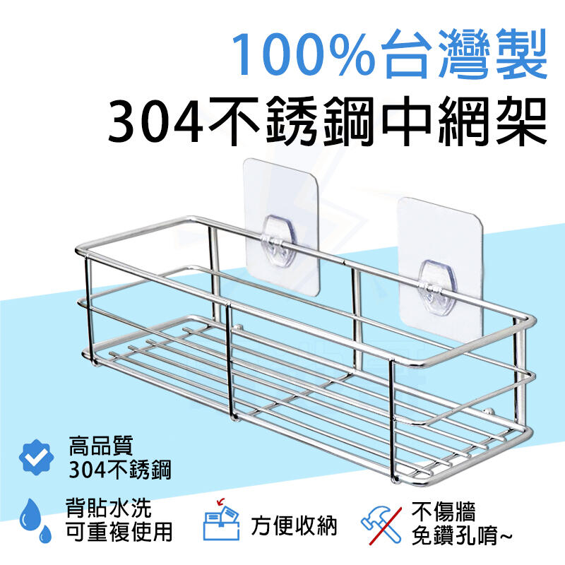 【現貨】304不鏽鋼 中型置物架 100%台灣製 廚房 置物架 收納架 無痕可重複貼 免釘鑽免膠條
