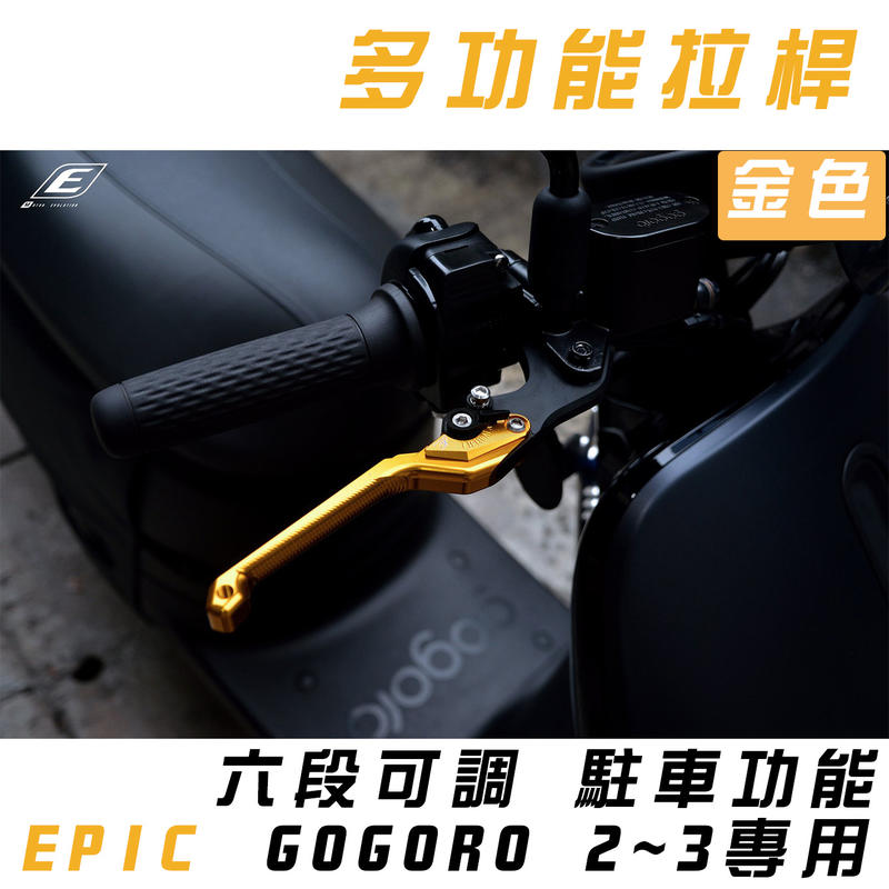 EPIC 金色 MARS 拉桿 可調式 可駐車 煞車拉桿 適用於 GOGORO 2 狗狗肉 3 GGR2 3