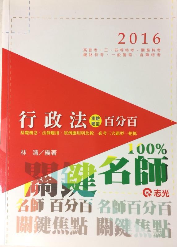 2016 林清 行政法測驗百分百