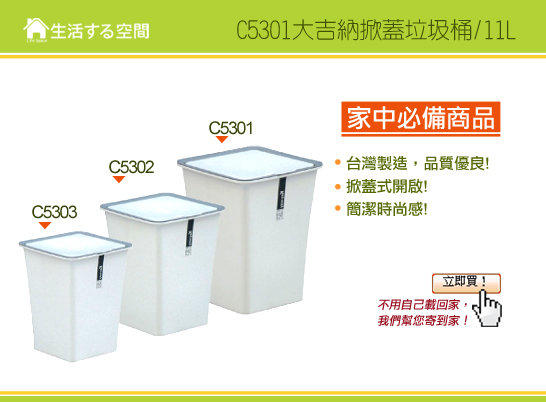 C-5301吉納掀蓋垃圾桶11L/紙簍/掀蓋式垃圾桶/小型垃圾桶/白色系/無印風格C5301