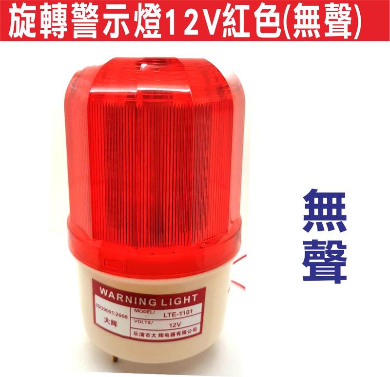 遙控器達人-旋轉警示燈12V紅色(無聲) 工地警示燈 LED旋轉閃爍燈 LED旋轉警示燈 閃爍報警指示燈 