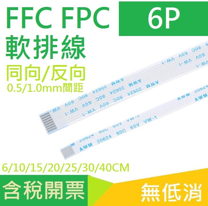 FFC/FPC軟排線 液晶連接線 6P 同向/反向 0.5/1.0mm間距6/10/15/20/25~40CM | 露天市集 | 全台最大的 ...