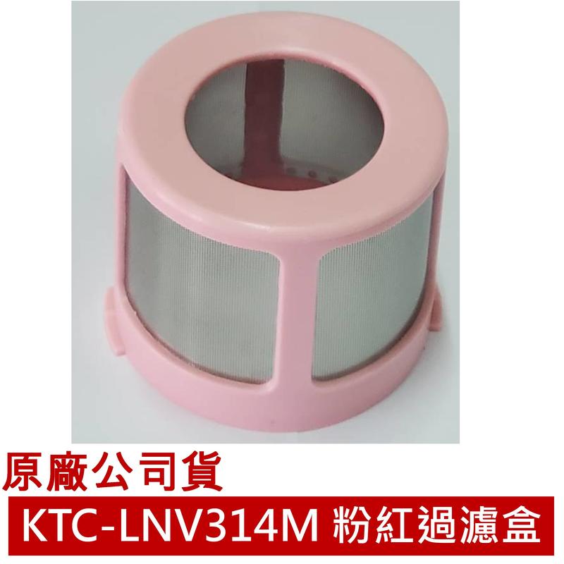 【佳美電器】◆原廠粉紅過濾盒- 【KTC-LNV314M專用】◆ Kolin 歌林 塵螨吸塵器的粉紅過濾盒