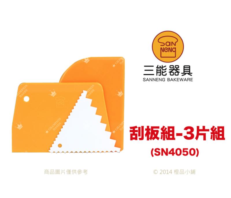 【橙品手作】三能 刮板組-3片組(SN4050) 【烘焙材料】