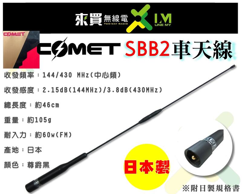 ⓁⓂ台中來買無線電 日製進口 COMET SBB2 雙頻車天線 46CM | 日本製 進口車用天線 輕量級