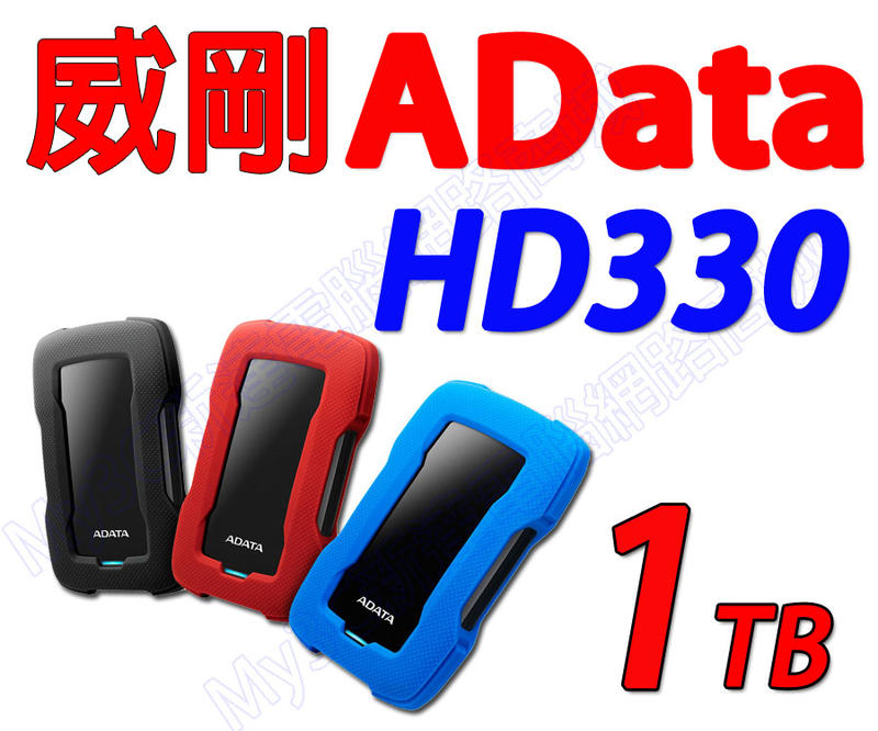 威剛 行動硬碟 HD330 1T 外接硬碟 1TB 外接式硬碟 隨身硬碟 另有東芝 創見 WD 2T 2TB 3T 4T