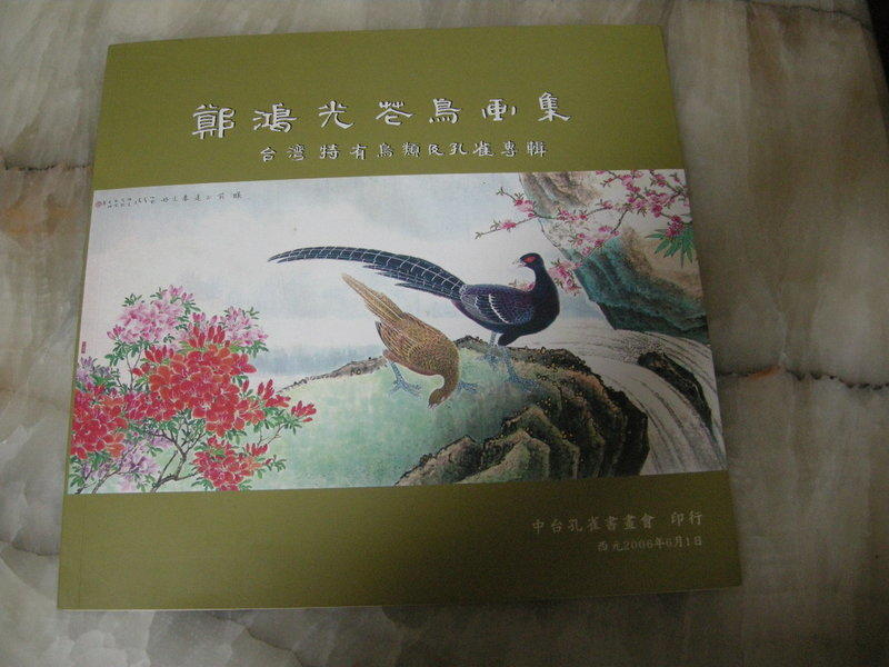 鄭鴻光花鳥畫集--台灣特有鳥類及孔雀專輯   中台孔雀書畫會