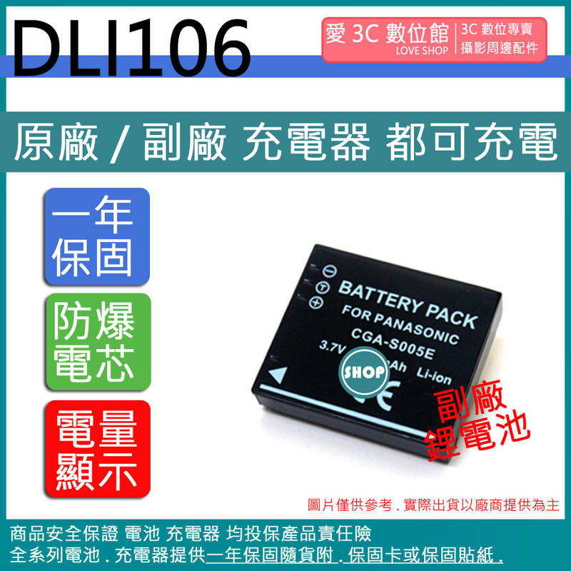愛3C PENTAX D-LI106 DLI106 S005 電池 原廠充電器可用 保固一年 相容原廠