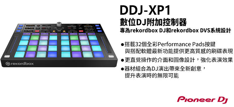 Pioneer DDJ-XP1 數位DJ附加控制器