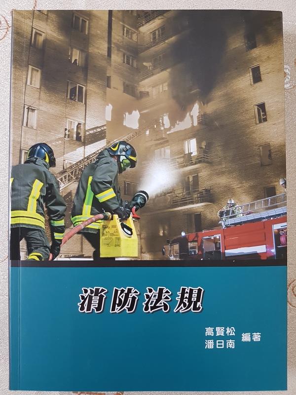 《消防法規(8版)》ISBN:9863452637│鼎茂圖書│高賢松│全新