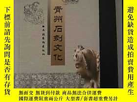 古文物罕見青州石刻文化露天273741 劉序勤 文化藝術出版社  出版2006 