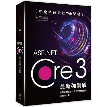 免運~益大資訊~完全精通微軟 Web 架構：ASP.Net Core 3 最新強實戰9789865501402深智