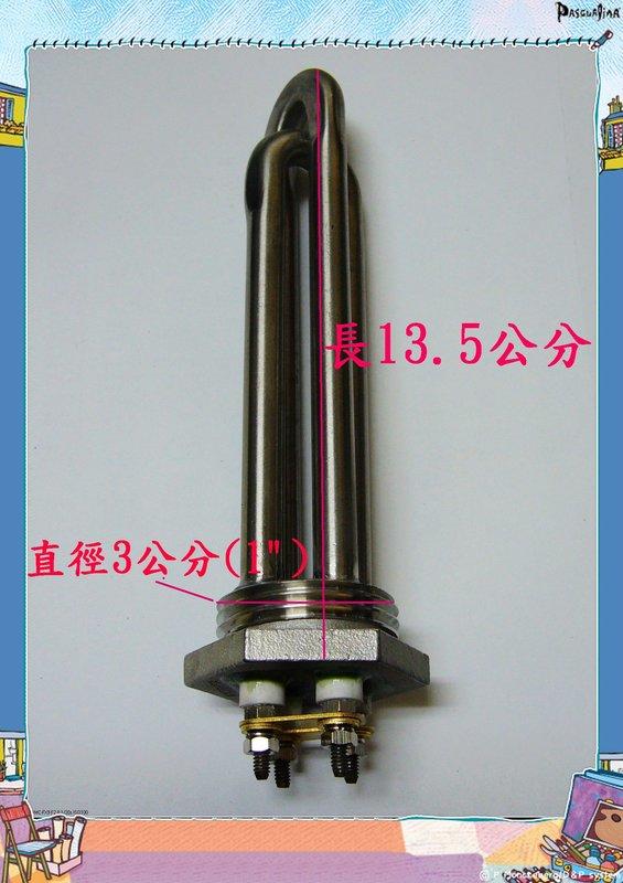 【年盈水超市】雙管白鐵 (#316 ) 快速加熱電熱管110V ，750W 飲水機 專用零件