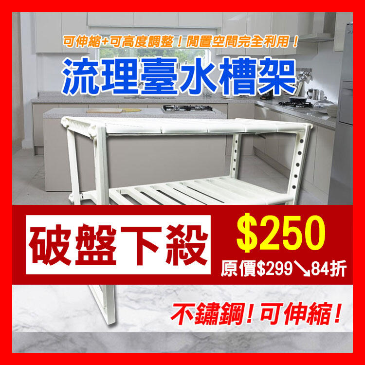 ※不鏽鋼可伸縮流理台下方置物架 置物架 收納架 廚房置物 原價469↘限時特價150元！
