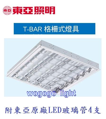 哇購購 東亞牌 LTTH2445AA T-BAR 輕鋼架 四燈 附東亞原廠LED玻璃管 2尺x2尺