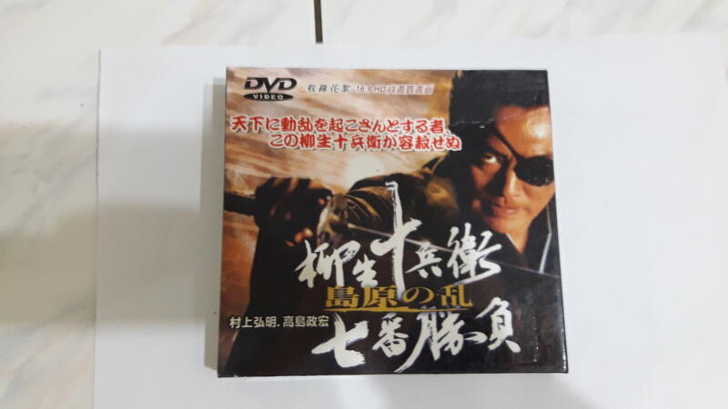 2片合售日劇金曜時代劇柳生十兵衛七番勝負島原之亂中文字幕日文發音DVD