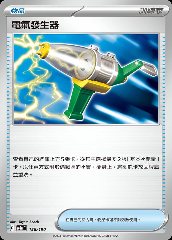 (W) PTCG 寶可夢卡牌 中文版 閃色寶藏 SV4A 156 電氣發生器