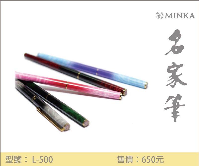 【MINKA名家筆】西德細緻系列鋼筆 L-500 雲彩筆身 細緻好書寫 5種顏色