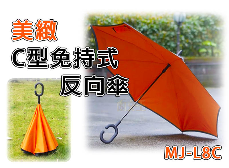 【美緻】C型免持式 反向傘 雙層/反開/外翻/上收/上開/可站立/防曬/雨具/懶人傘/不濕身 雨傘 MJ-L8C