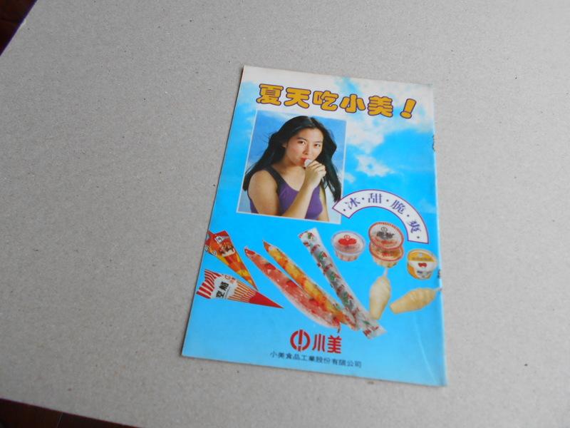 早期廣告@小美冰淇淋廣告-朱海玲@雜誌內頁1張照片@群星書坊XXY-05
