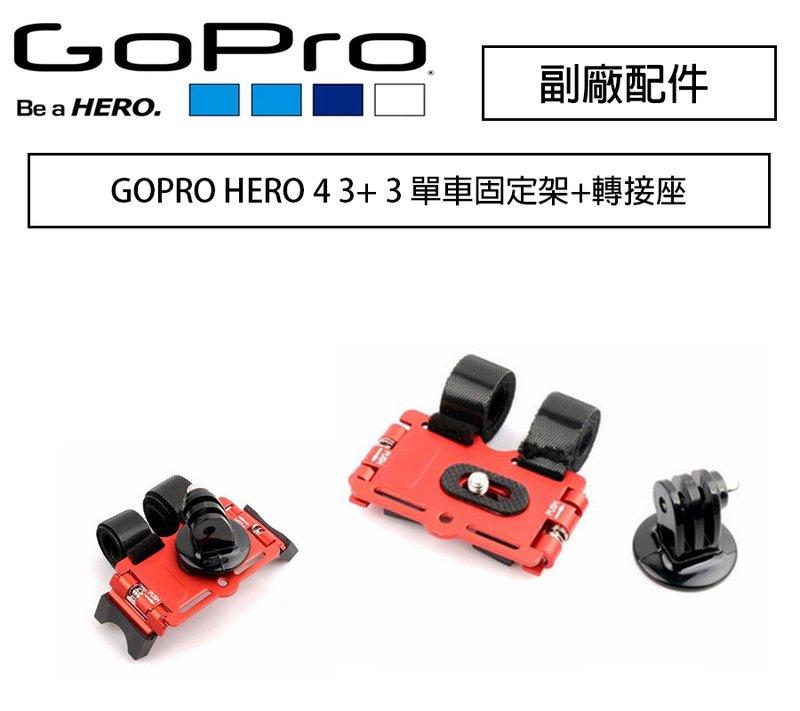 【攝界】副廠配件 GOPRO HERO 7 6 5 4 單車固定架 固定夾 單車夾 三腳架轉接座 行車紀錄架 自拍架