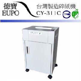 【大鼎OA】免運含稅 德寶 EUPO CY-311C 環標型 碎紙機