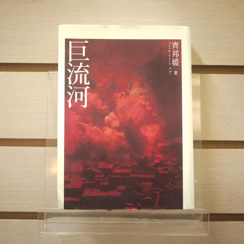 【午後書房】齊邦媛，《巨流河》，2009年一版二刷，天下遠見 240309-43
