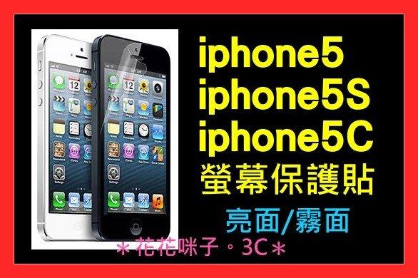特價【iphone 5 5S 4 4S】【高透防刮】【霧面防指紋】手機螢幕保護貼