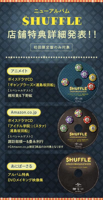 ☆代購☆店舖特典版(可指定) 浦島坂田船新專輯「＄HUFFLE SHUFFLE