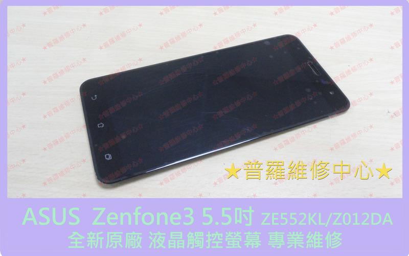 ★普羅維修中心★ASUS Zenfone 3 全新原廠 液晶觸控螢幕 Z012DA ZE552KL 5.5吋 專業維修