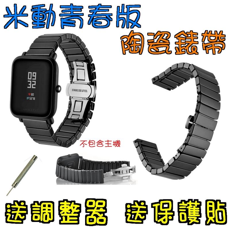 米動手錶 陶瓷錶帶  米動青春版  陶瓷 腕帶 替換 錶帶 小米手錶 米動 非不繡鋼  20mm皆可用