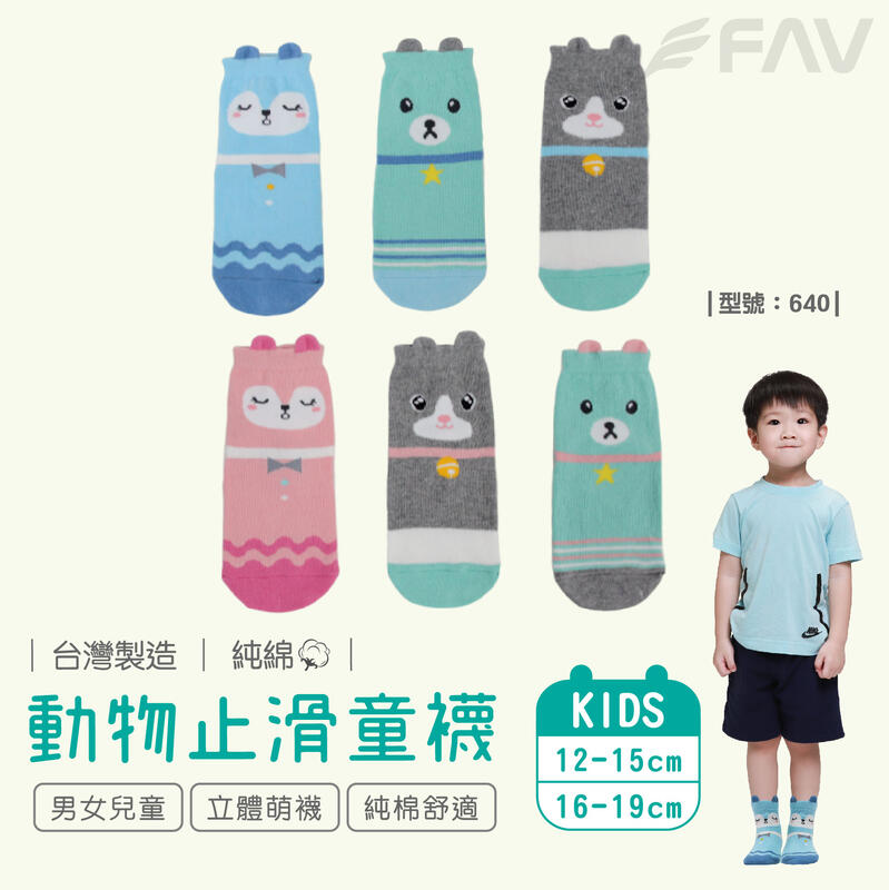 動物止滑童襪-3雙組/純棉襪/台灣製/男童襪/女童襪/襪子/型號：640【FAV】