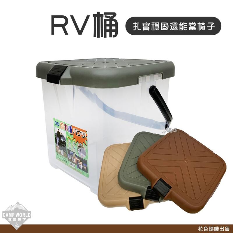【CAMP WORLD】 RV桶 台灣製 月光寶盒/洗車桶/收納筒/收納箱